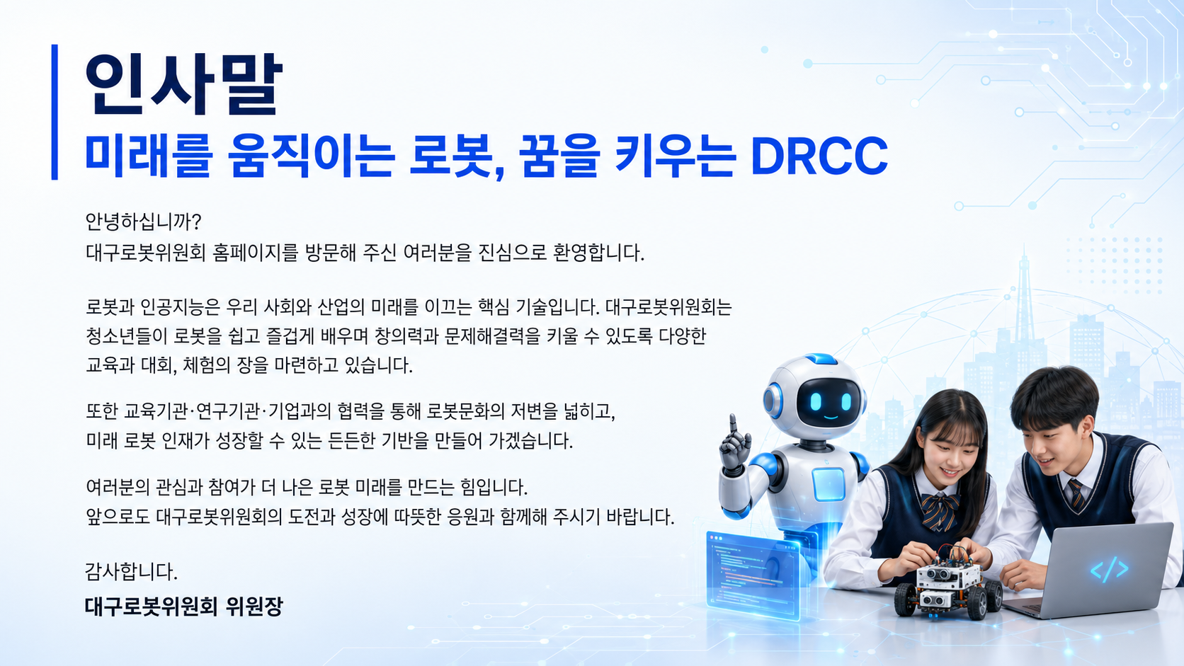 대구로봇위원회 DRCC 인사말